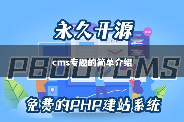 cms专题的简单介绍