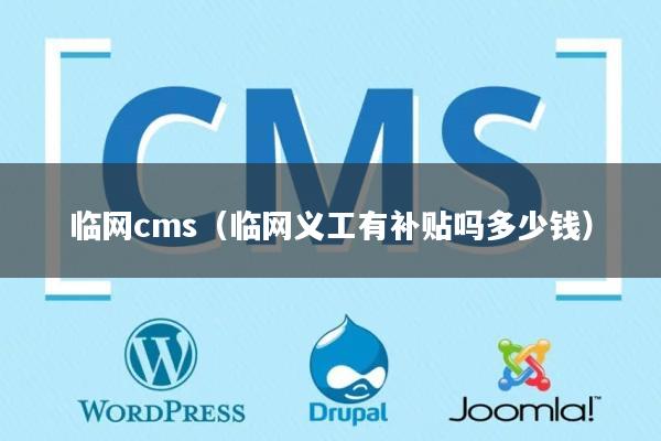 临网cms（临网义工有补贴吗多少钱）