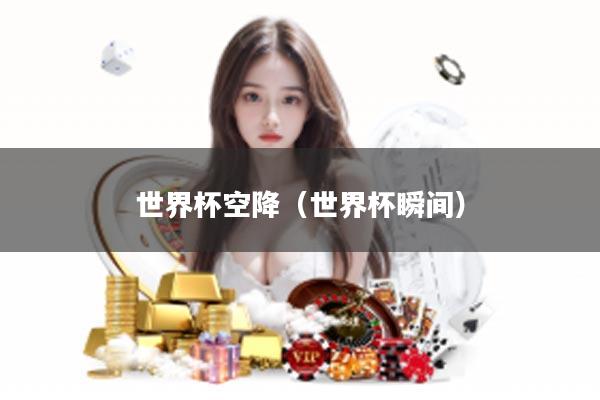 世界杯空降（世界杯瞬间）