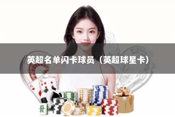 英超名单闪卡球员（英超球星卡）