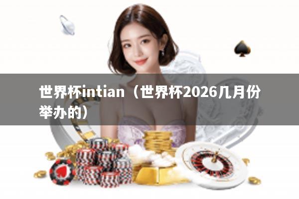 世界杯intian（世界杯2026几月份举办的）