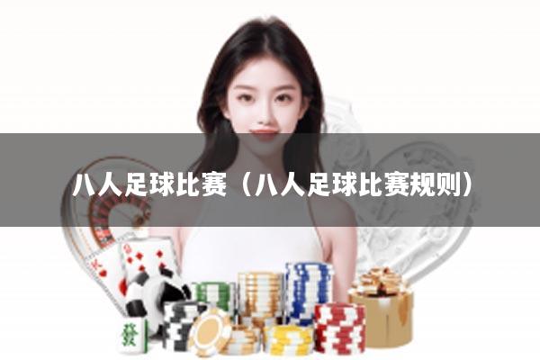 八人足球比赛（八人足球比赛规则）
