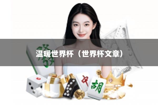 温暖世界杯（世界杯文章）