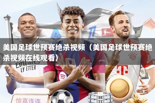 美国足球世预赛绝杀视频（美国足球世预赛绝杀视频在线观看）