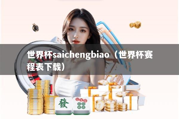 世界杯saichengbiao（世界杯赛程表下载）