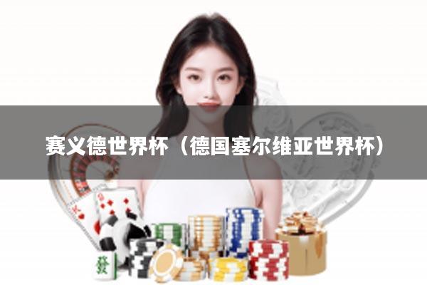 赛义德世界杯（德国塞尔维亚世界杯）