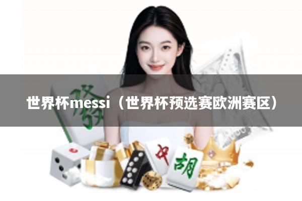 世界杯messi（世界杯预选赛欧洲赛区）