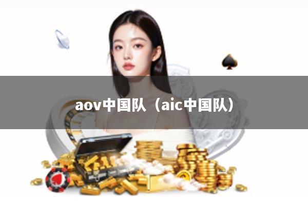 aov中国队（aic中国队）