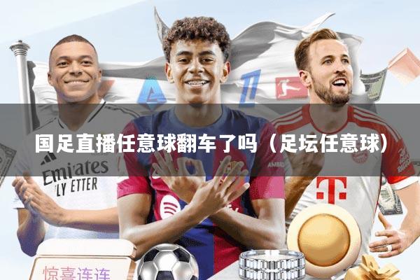 国足直播任意球翻车了吗（足坛任意球）