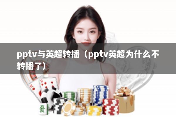 pptv与英超转播（pptv英超为什么不转播了）