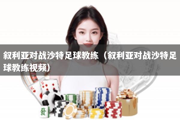 叙利亚对战沙特足球教练（叙利亚对战沙特足球教练视频）