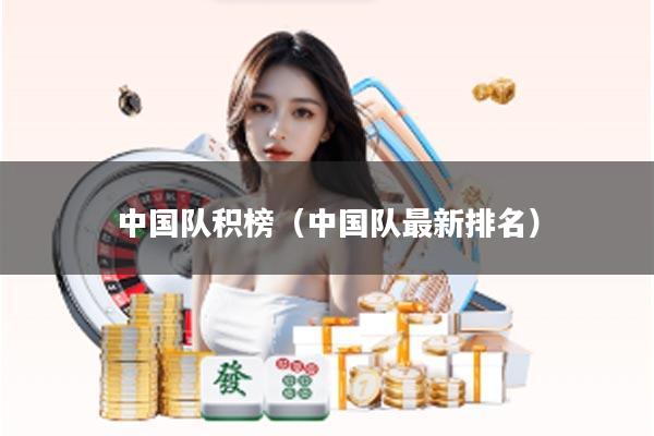 中国队积榜（中国队最新排名）