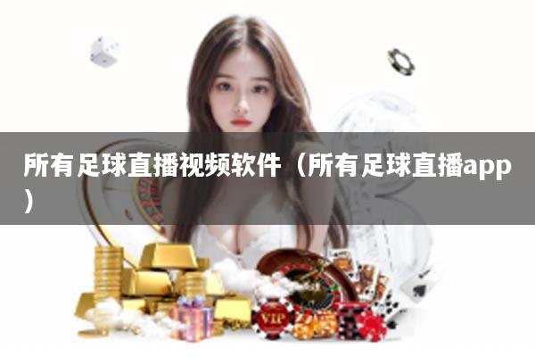 所有足球直播视频软件（所有足球直播app）