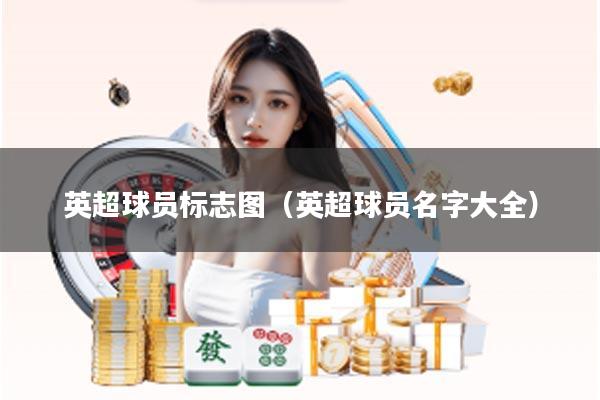 英超球员标志图（英超球员名字大全）