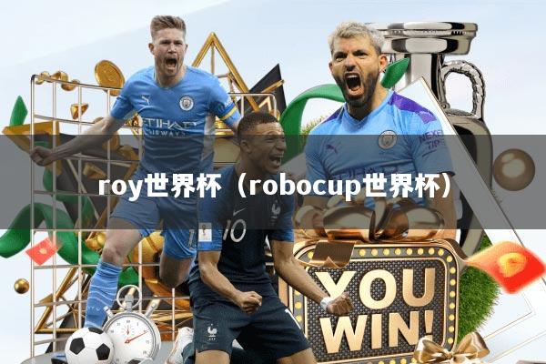 roy世界杯（robocup世界杯）