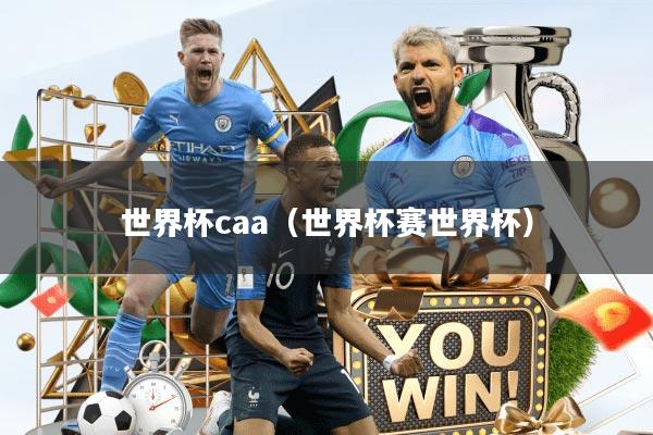 世界杯caa（世界杯赛世界杯）