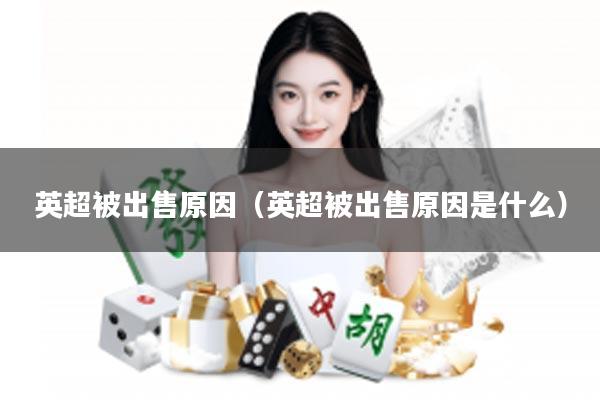 英超被出售原因（英超被出售原因是什么）