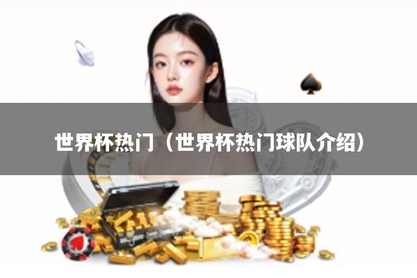 世界杯热门（世界杯热门球队介绍）
