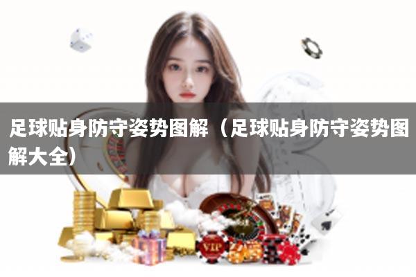 足球贴身防守姿势图解（足球贴身防守姿势图解大全）