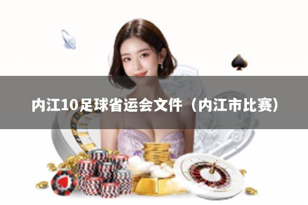 内江10足球省运会文件（内江市比赛）