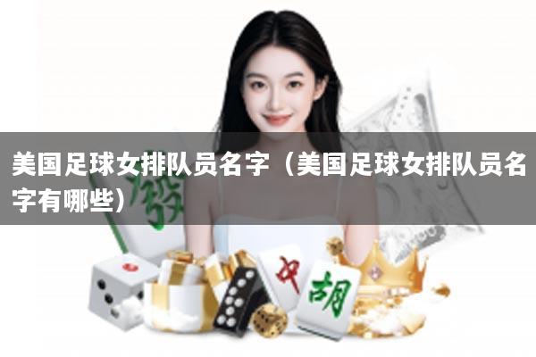 美国足球女排队员名字（美国足球女排队员名字有哪些）