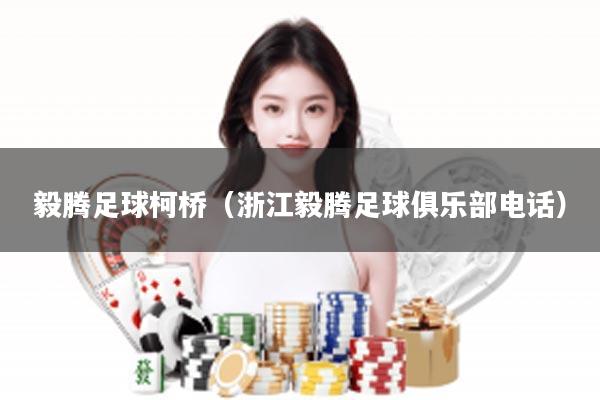 毅腾足球柯桥（浙江毅腾足球俱乐部电话）