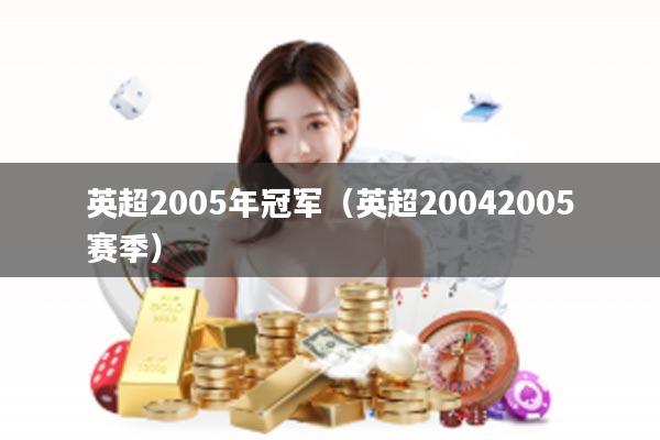 英超2005年冠军（英超20042005赛季）