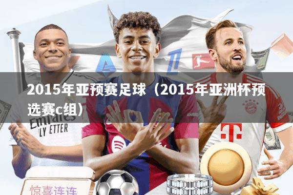 2015年亚预赛足球（2015年亚洲杯预选赛c组）