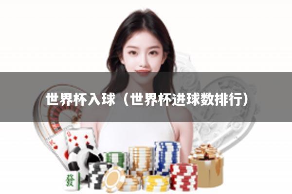 世界杯入球（世界杯进球数排行）