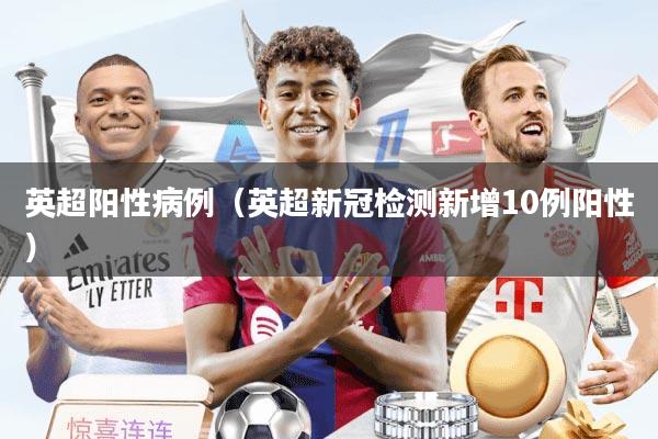 英超阳性病例（英超新冠检测新增10例阳性）