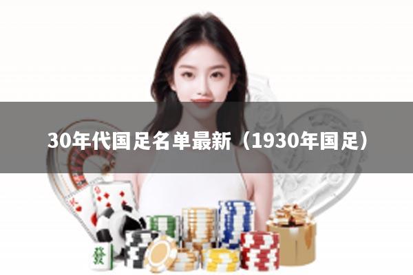 30年代国足名单最新（1930年国足）