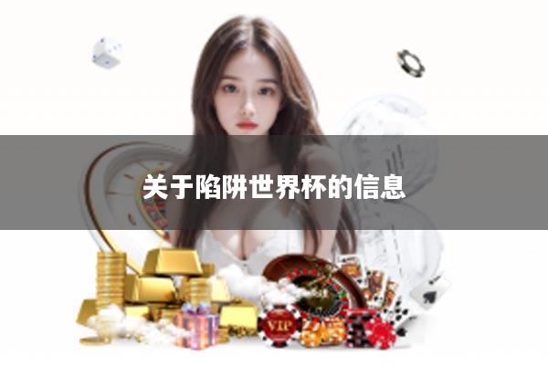 关于陷阱世界杯的信息