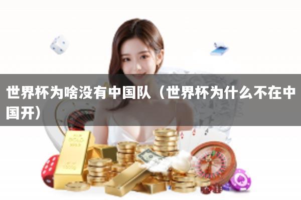 世界杯为啥没有中国队（世界杯为什么不在中国开）