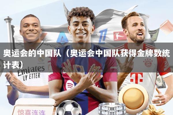 奥运会的中国队（奥运会中国队获得金牌数统计表）