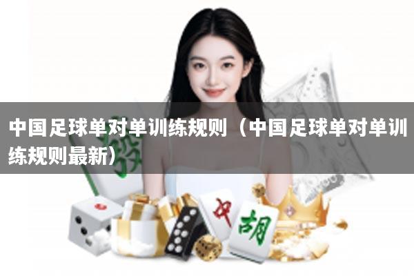 中国足球单对单训练规则（中国足球单对单训练规则最新）