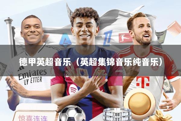 德甲英超音乐（英超集锦音乐纯音乐）