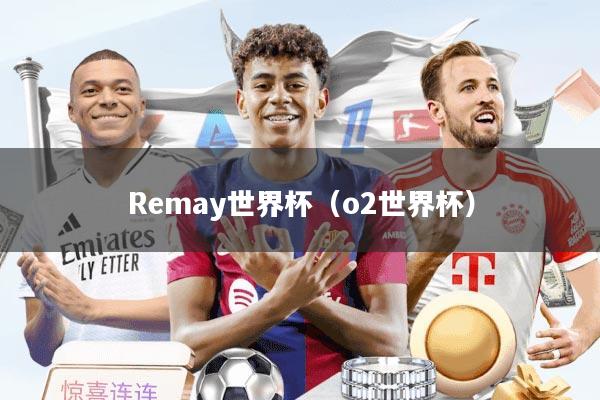 Remay世界杯（o2世界杯）