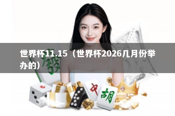 世界杯11.15（世界杯2026几月份举办的）