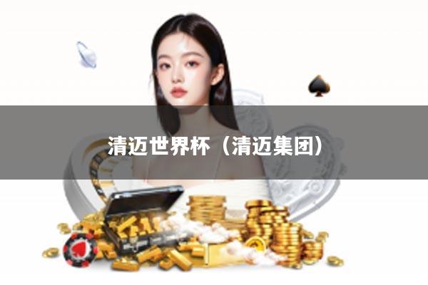 清迈世界杯（清迈集团）