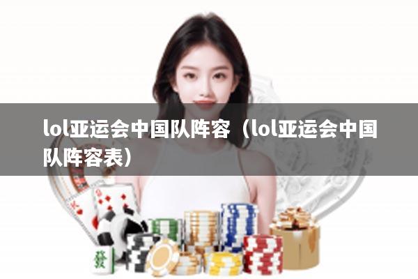 lol亚运会中国队阵容（lol亚运会中国队阵容表）