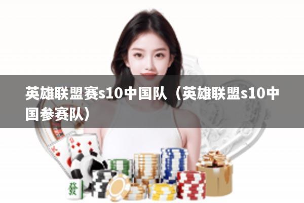 英雄联盟赛s10中国队（英雄联盟s10中国参赛队）