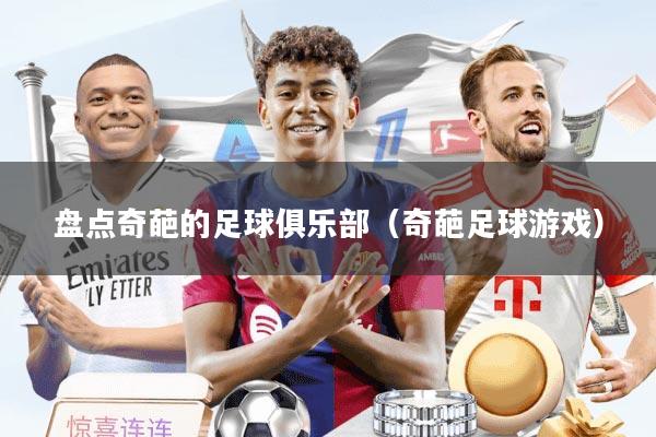 盘点奇葩的足球俱乐部（奇葩足球游戏）