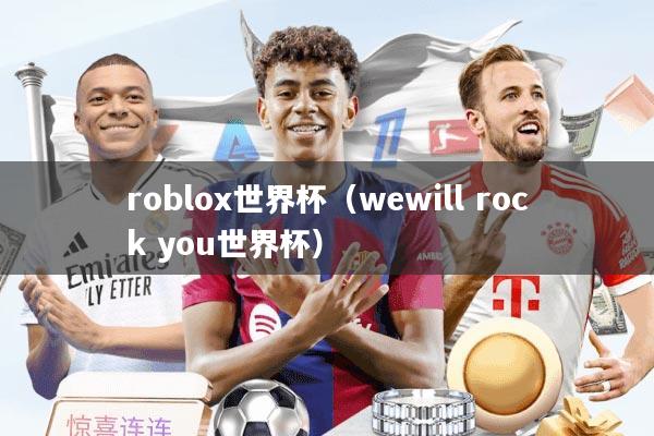 roblox世界杯(wewill rock you世界杯)