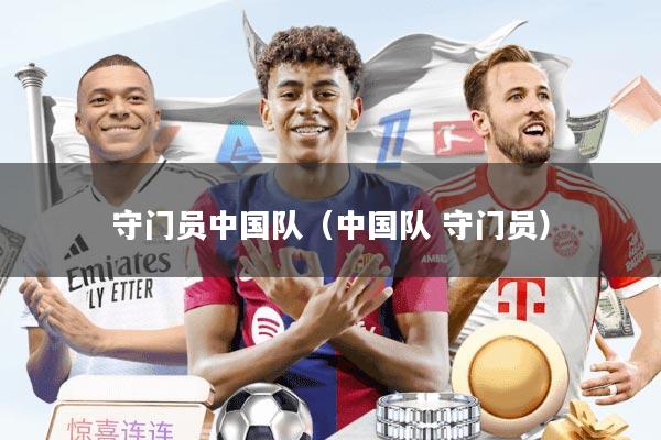 守门员中国队（中国队 守门员）