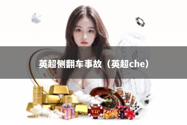 英超侧翻车事故（英超che）