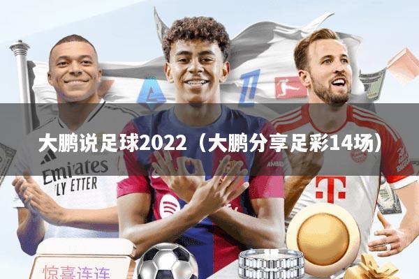 大鹏说足球2022（大鹏分享足彩14场）