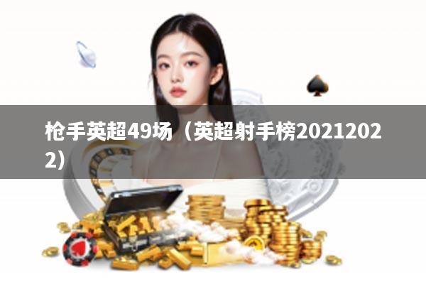 枪手英超49场（英超射手榜20212022）