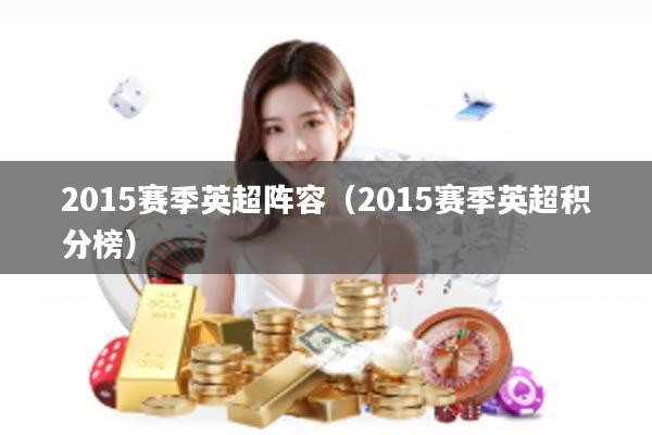 2015赛季英超阵容（2015赛季英超积分榜）