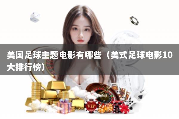 美国足球主题电影有哪些（美式足球电影10大排行榜）