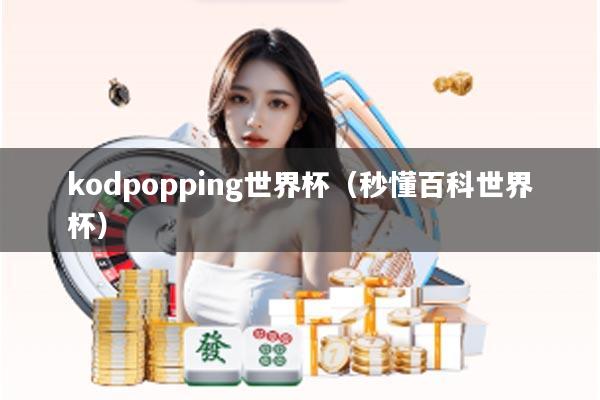 kodpopping世界杯（秒懂百科世界杯）